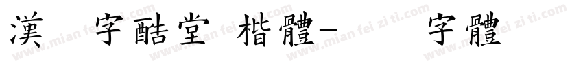 汉仪字酷堂 楷体字体转换